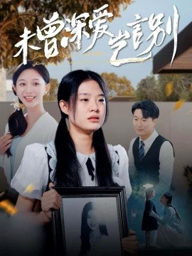 短剧《未曾深爱岂言别 (2024)》全集免费在线观看-第1张图片-力界网