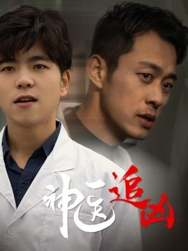短剧《神医追凶 (2024)》全集免费在线观看-第1张图片-力界网