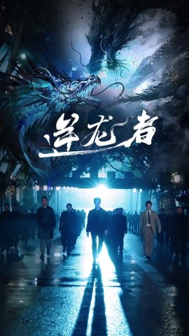 短剧《逆龙者 (2024)》全集免费在线观看-第1张图片-力界网