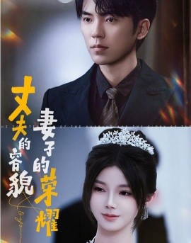短剧《丈夫的容貌妻子的荣耀 (2024)》全集免费在线观看-第1张图片-力界网