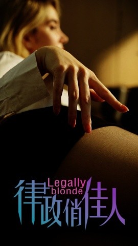 短剧《律政俏佳人 (2024)》全集免费在线观看-第1张图片-力界网