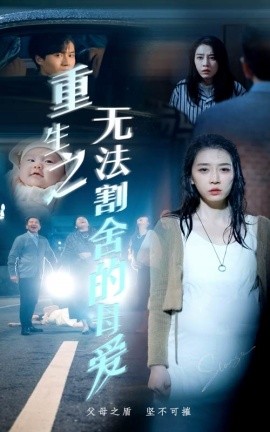 短剧《重生之无法割舍的母爱 (2024)》全集免费在线观看-第1张图片-力界网