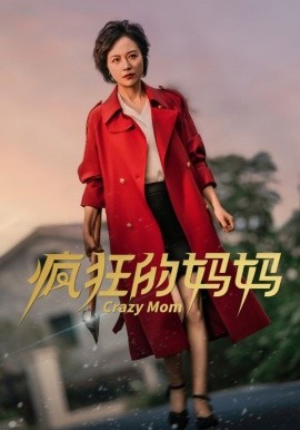 短剧《疯狂的妈妈 (2024)》全集免费在线观看-第1张图片-力界网