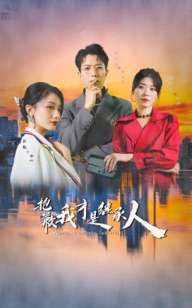 短剧《抱歉我才是继承人 (2024)》全集免费在线观看-第1张图片-力界网