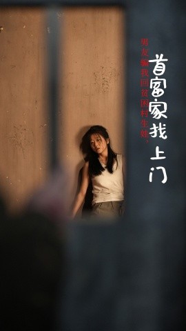 短剧《男友骗我回贫困村生娃，首富家找上门 (2024)》全集免费在线观看-第1张图片-力界网