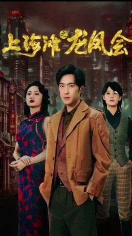 短剧《穿越上海滩之龙凤会 (2024)》全集免费在线观看-第1张图片-力界网