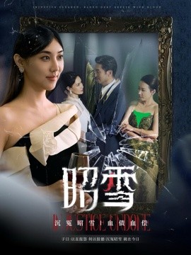 短剧《昭雪 (2024)》全集免费在线观看-第1张图片-力界网