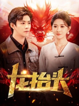 短剧《龙抬头 (2024)》全集免费在线观看-第1张图片-力界网