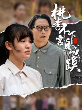 短剧《桃李不言下自成蹊 (2024)》全集免费在线观看-第1张图片-力界网