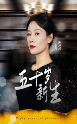 短剧《五十岁新生 (2024)》全集免费在线观看-第1张图片-力界网