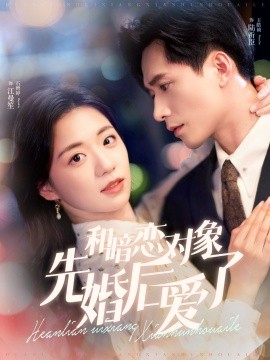 短剧《和暗恋对象先婚后爱了 (2024)》全集免费在线观看-第1张图片-力界网
