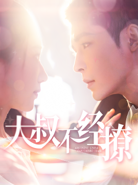短剧《大叔不经撩 (2024)》全集免费在线观看-第1张图片-力界网