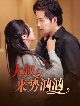 短剧《大叔来势汹汹 (2024)》全集免费在线观看-第1张图片-力界网