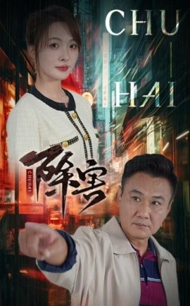 短剧《除害 (2024)》全集免费在线观看-第1张图片-力界网