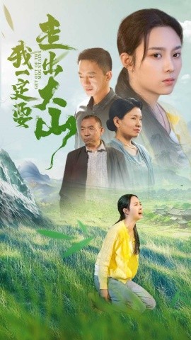 短剧《我一定要走出大山 (2024)》全集免费在线观看-第1张图片-力界网