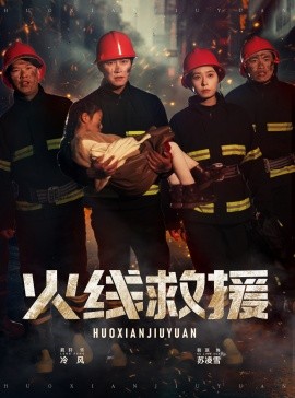 短剧《火线救援 (2024)》全集免费在线观看-第1张图片-力界网