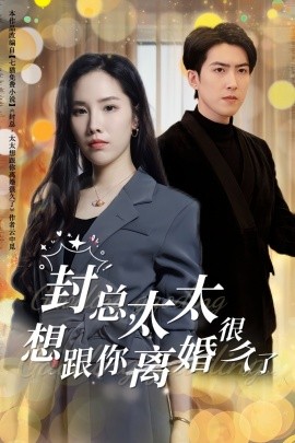 短剧《封总，太太想跟你离婚很久了 (2024)》全集免费在线观看-第1张图片-力界网