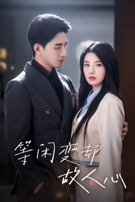 短剧《等闲变却故人心 (2024)》全集免费在线观看-第1张图片-力界网