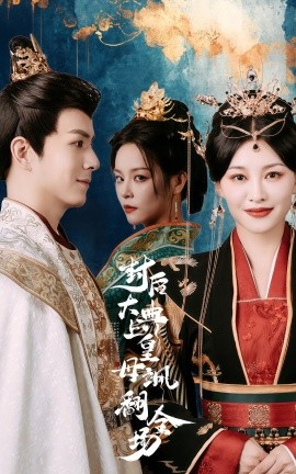 短剧《封后大典上皇母飒翻全场 (2024)》全集免费在线观看-第1张图片-力界网