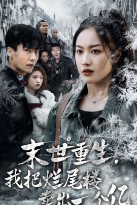 短剧《末世重生，我把烂尾楼卖出一个亿 (2024)》全集免费在线观看-第1张图片-力界网