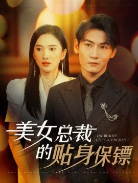 短剧《美女总裁的贴身保镖 (2024)》全集免费在线观看-第1张图片-力界网