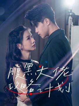 短剧《腹黑大佬攻略计划 (2024)》全集免费在线观看-第1张图片-力界网