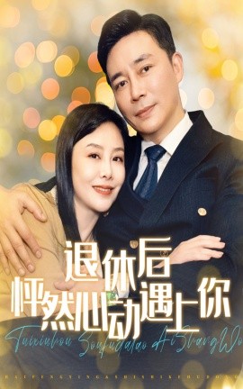 短剧《退休后怦然心动遇上你 (2024)》全集免费在线观看-第1张图片-力界网