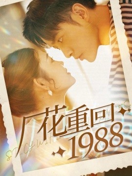 短剧《厂花重回1988 (2024)》全集免费在线观看-第1张图片-力界网