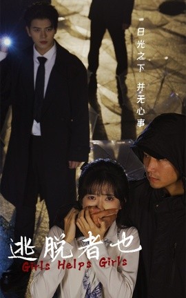 短剧《逃脱者也 (2024)》全集免费在线观看-第1张图片-力界网