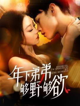 短剧《年下弟弟够野够欲 (2024)》全集免费在线观看-第1张图片-力界网
