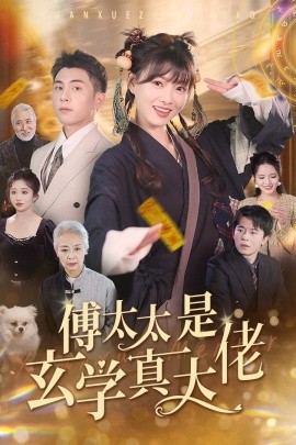 短剧《傅太太是玄学真大佬 (2024)》全集免费在线观看-第1张图片-力界网