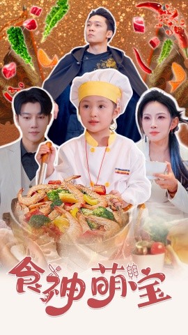 短剧《食神萌宝 (2024)》全集免费在线观看-第1张图片-力界网