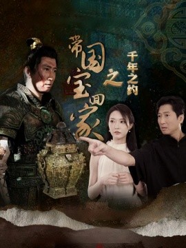 短剧《带国宝回家之千年之约 (2024)》全集免费在线观看-第1张图片-力界网