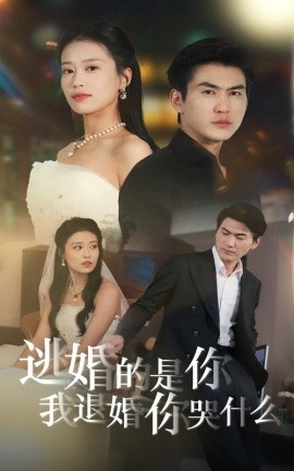 短剧《逃婚的是你我退婚你哭什么 (2024)》全集免费在线观看-第1张图片-力界网