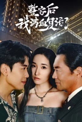 短剧《整容后我满血复活了 (2024)》全集免费在线观看-第1张图片-力界网