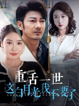 短剧《重活一世这白月光我不要了 (2024)》全集免费在线观看-第1张图片-力界网