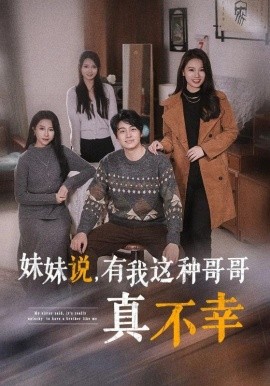 短剧《妹妹说，有我这种哥哥真不幸 (2024)》全集免费在线观看-第1张图片-力界网