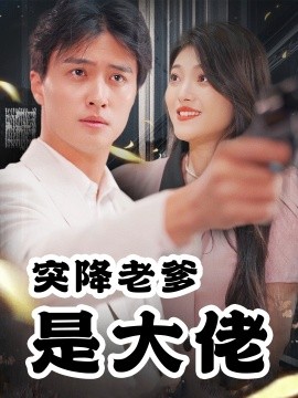 短剧《突降老爹是大佬 (2024)》全集免费在线观看-第1张图片-力界网