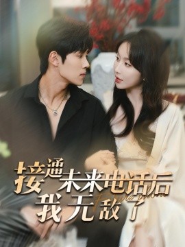 短剧《接通未来电话后我无敌了 (2024)》全集免费在线观看-第1张图片-力界网