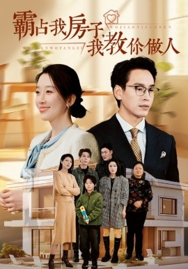 短剧《霸占我房子，我教你做人 (2024)》全集免费在线观看-第1张图片-力界网