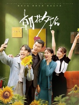 短剧《朝花夕拾 (2024)》全集免费在线观看-第1张图片-力界网