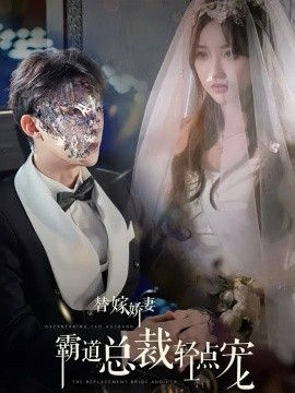 短剧《替嫁娇妻偏执总裁轻点宠 (2024)》全集免费在线观看-第1张图片-力界网