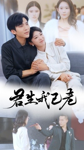 短剧《君生我已老 (2024)》全集免费在线观看-第1张图片-力界网