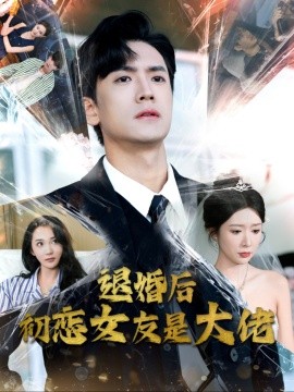 短剧《退婚后初恋女友是大佬 (2024)》全集免费在线观看-第1张图片-力界网