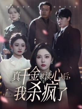 短剧《真千金被读心后我杀疯了 (2024)》全集免费在线观看-第1张图片-力界网