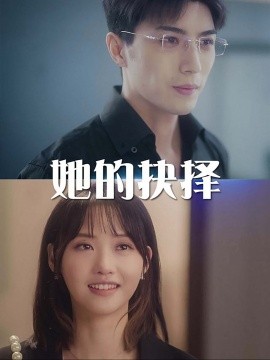 短剧《她的抉择 (2024)》全集免费在线观看-第1张图片-力界网