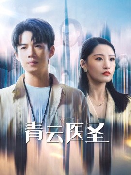 短剧《青云医圣 (2024)》全集免费在线观看-第1张图片-力界网