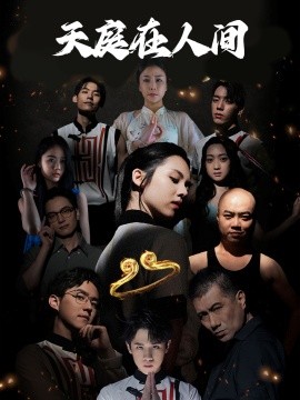 短剧《天庭在人间 (2024)》全集免费在线观看-第1张图片-力界网