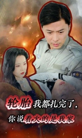 短剧《轮胎我都扎完了，你说着火的是我家 (2024)》全集免费在线观看-第1张图片-力界网