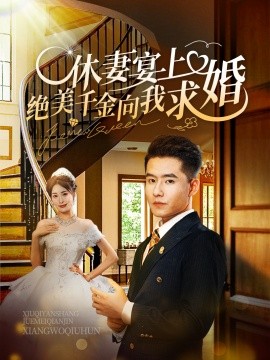 短剧《休妻宴上绝美千金向我求婚 (2024)》全集免费在线观看-第1张图片-力界网